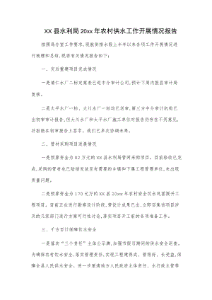 xx县水利局20xx农村供水工作开展情况报告.docx