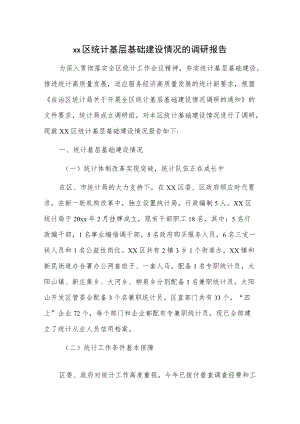 xx区统计基层基础建设情况的调研报告.docx
