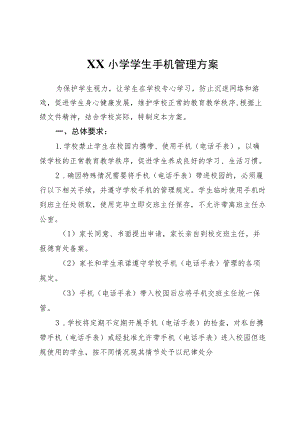 XX小学学生手机管理方案.docx