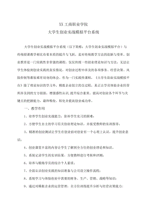 XX工商职业学院大学生创业实战模拟平台系统.docx