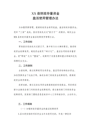 XX县财政存量资金盘活使用管理办法.docx