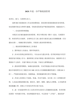 XX对外经贸大学202X进一步严格校园管理.docx