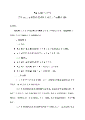 XX工商职业学院关于202X暑假放假时间及相关工作安排的通知.docx
