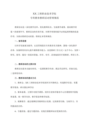 XX工程职业技术学院专科教育教研活动管理规范.docx