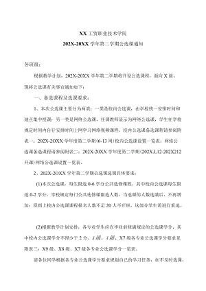 XX工贸职业技术学院202X-20XX学第二学期公选课通知.docx