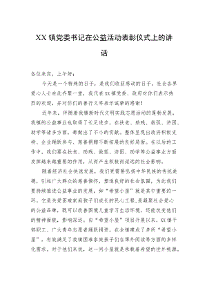 XX镇党委书记在公益活动表彰仪式上的讲话(20220806).docx