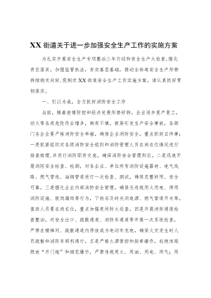 XX街道关于进一步加强安全生产工作的实施方案.docx