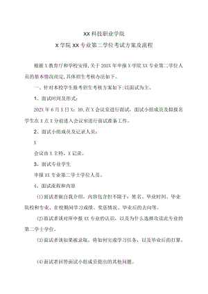 XX科技职业学院X学院XX专业第二学位考试方案及流程.docx