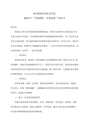 XX建筑职业技术学院202X“节能减排从我做起”倡议书.docx