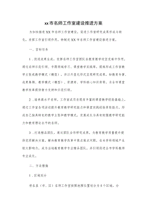 xx市名师工作室建设推进方案.docx