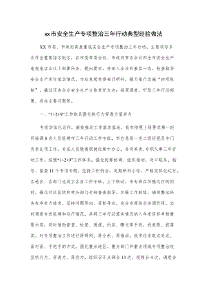 xx市安全生产专项整治三行动典型经验做法.docx