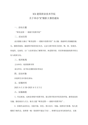 XX建筑职业技术学院关于举办“X”摄影大赛的通知.docx