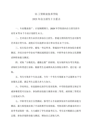 XX工贸职业技术学院202X自主招生十大看点.docx