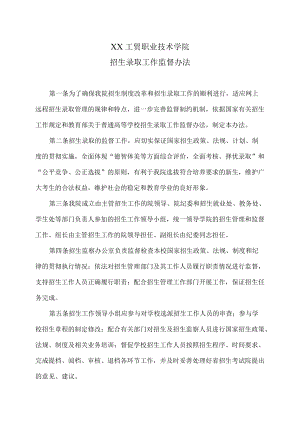 XX工贸职业技术学院招生录取工作监督办法.docx