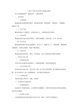 XX省XX河流治理方案编写提纲.docx