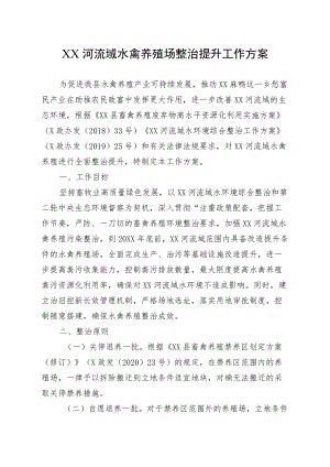 XX河流域水禽养殖场整治提升工作方案.docx
