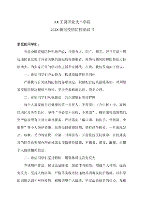 XX工贸职业技术学院202X新冠疫情防控倡议书.docx