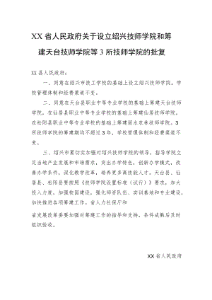 XX省人民政府关于设立绍兴技师学院和筹建天台技师学院等3所技师学院的批复(2028).docx