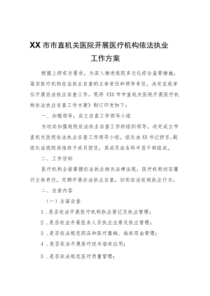 XX市市直机关医院开展医疗机构依法执业自查工作方案.docx