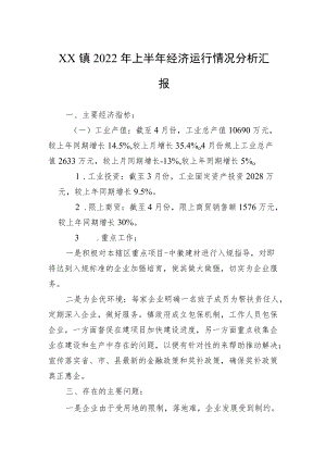 XX镇2022上半经济运行情况分析汇报.docx