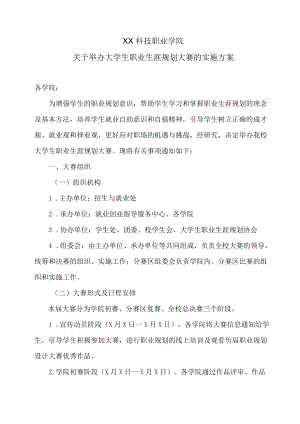 XX科技职业学院关于举办大学生职业生涯规划大赛的实施方案.docx