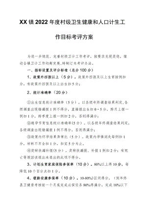 XX镇2022村级卫生健康和人口计生工作目标考评方案.docx