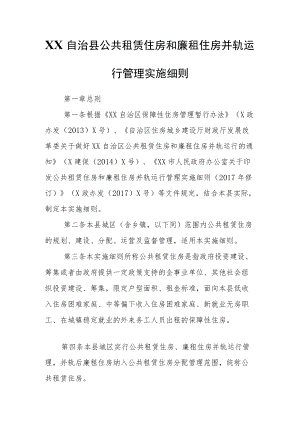 XX自治县公共租赁住房和廉租住房并轨运行管理实施细则.docx
