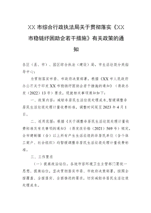 XX市综合行政执法局关于贯彻落实《XX市稳链纾困助企若干措施》有关政策的通知(20220428).docx