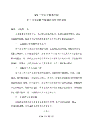 XX工贸职业技术学院关于加强阶段性实训教学管理的通知.docx