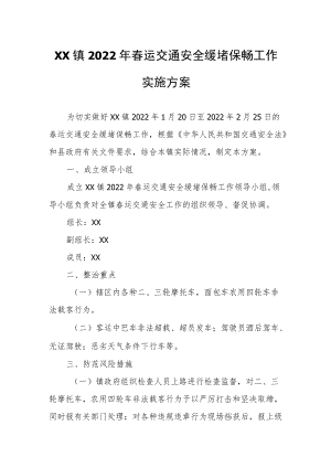 XX镇2022春运交通安全缓堵保畅工作实施方案.docx