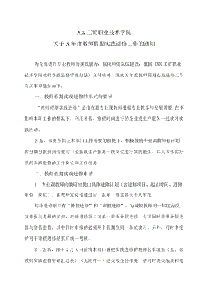 XX工贸职业技术学院关于X教师假期实践进修工作的通知.docx