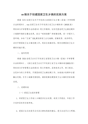 xx镇关于创建国家卫生乡镇的实施方案.docx