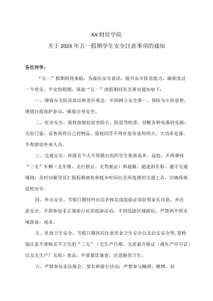 XX财经学院关于202X五一假期学生安全注意事项的通知.docx