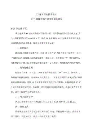 XX建筑职业技术学院关于202X级新生延期报到的通知.docx