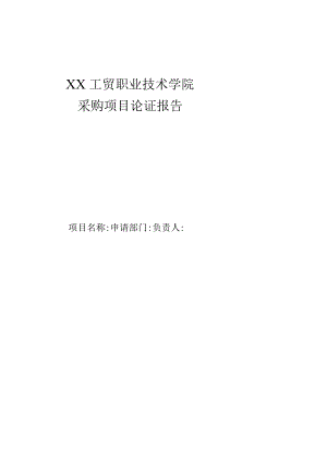XX工贸职业技术学院采购项目论证报告.docx