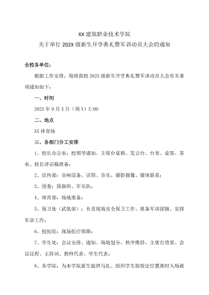 XX建筑职业技术学院关于举行202X级新生开学典礼暨军训动员大会的通知.docx