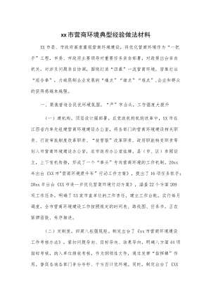xx市营商环境典型经验做法材料.docx