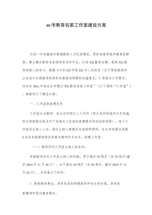 xx市教育名家工作室建设方案.docx