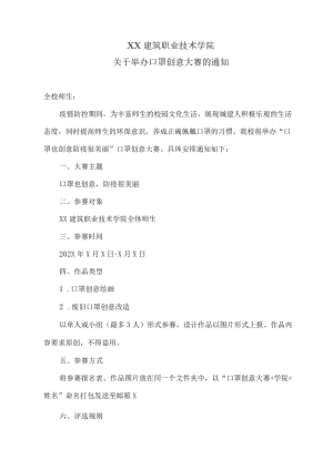 XX建筑职业技术学院关于举办口罩创意大赛的通知.docx