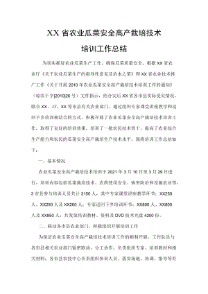 XX省农业瓜菜安全高产栽培技术培训工作总结.docx