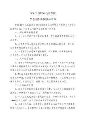 XX工贸职业技术学院X创新创业园扶持政策.docx