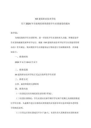 XX建筑职业技术学院关于202X全面规范排查我校学生社团建设的通知.docx