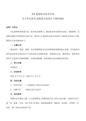 XX建筑职业技术学院关于举办第X届校园文创设计大赛的通知.docx