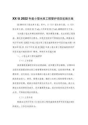 XX镇2022小型水库工程管护项目实施方案.docx