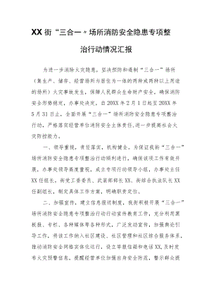 XX街“三合一”场所消防安全隐患专项整治行动情况汇报.docx