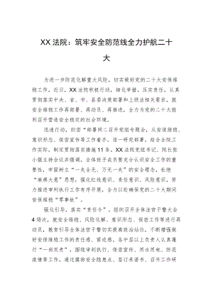 XX法院：筑牢安全防范线 全力护航二十大（20220805）.docx