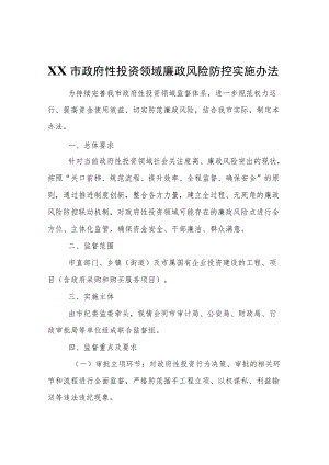 XX市政府性投资领域廉政风险防控实施办法.docx