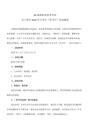 XX建筑职业技术学院关于举办202X大学生“读书月”活动通知.docx