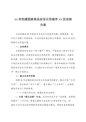 xx市创建国家食品安全示范城市xx区实施方案.docx
