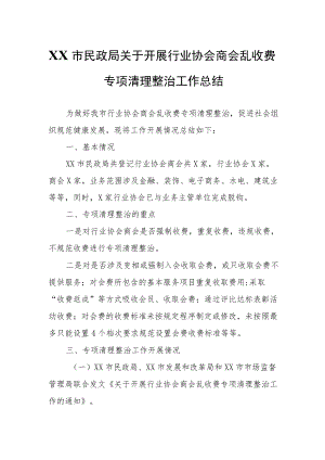 XX市民政局关于开展行业协会商会乱收费专项清理整治工作总结.docx
